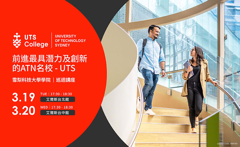 前進最具潛力及創新的ATN名校 - UTS