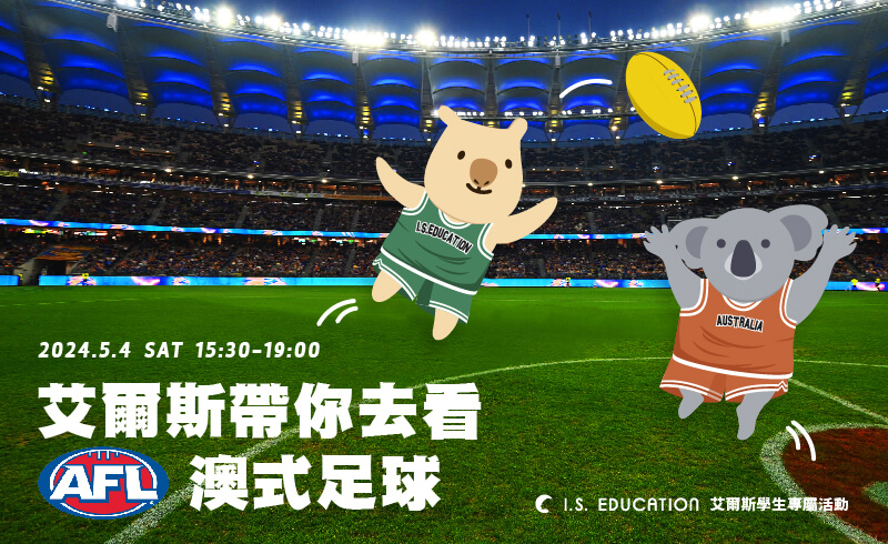 艾爾斯要帶你去看全澳為之瘋狂的AFL澳式足球! 🏉