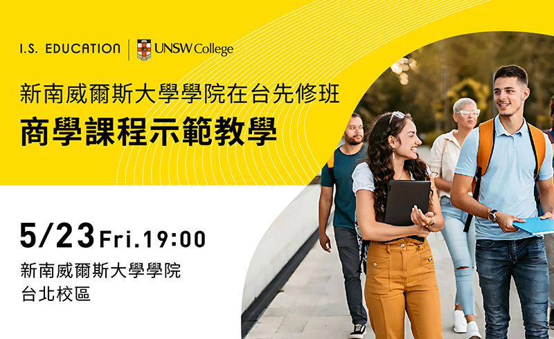 新南威爾斯大學學院在台先修班-商學課程示範教學
