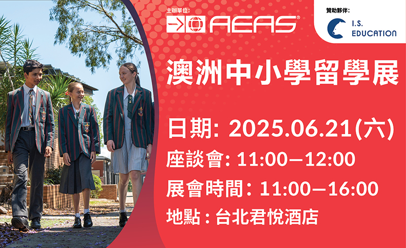 2025 澳洲中小學留學展