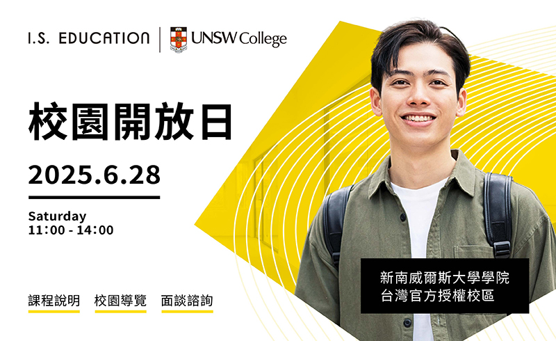 UNSW College 台灣官方授權校區-校園開放日
