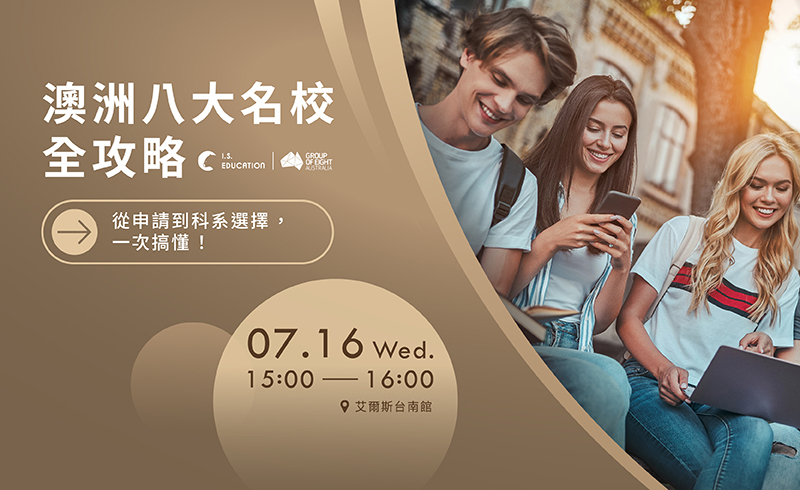 澳洲八大名校全攻略