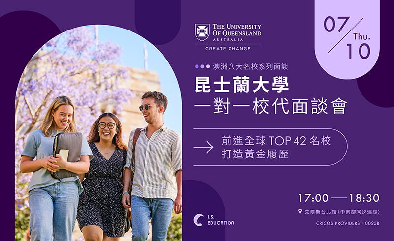 昆士蘭大學一對一校代面談會