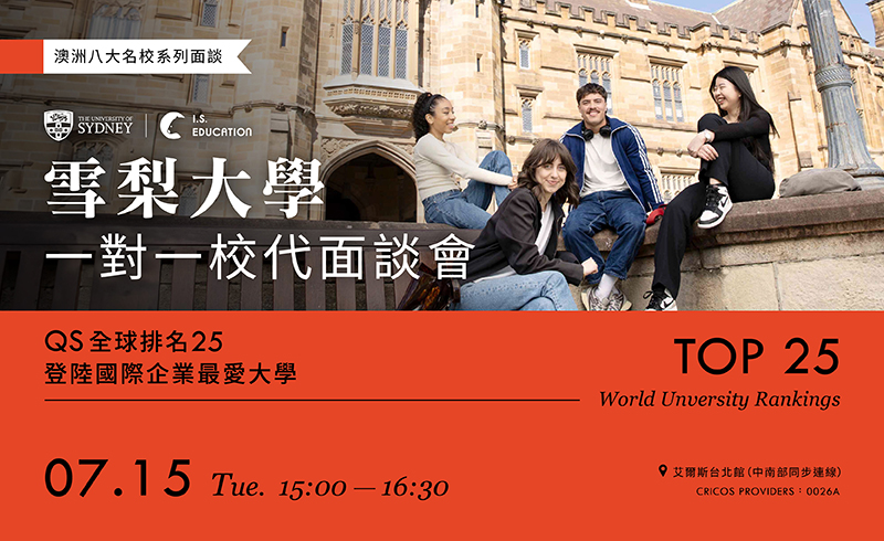 雪梨大學一對一校代面談會