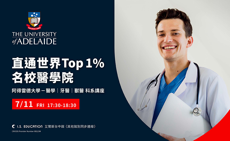 直通世界Top 1% 名校醫學院