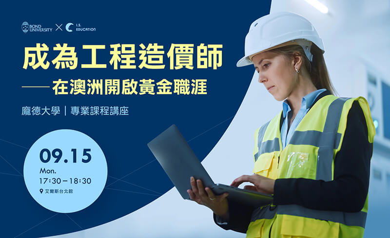 成為工程造價師 ─ 在澳洲開啟黃金職涯