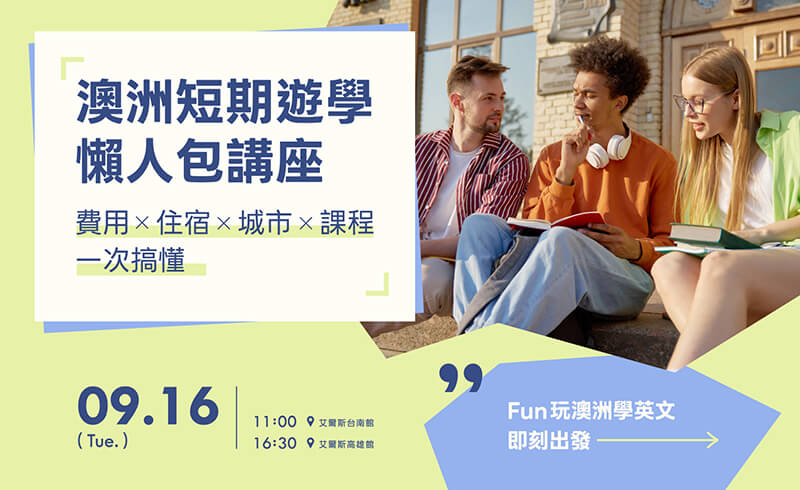澳洲短期遊學懶人包講座