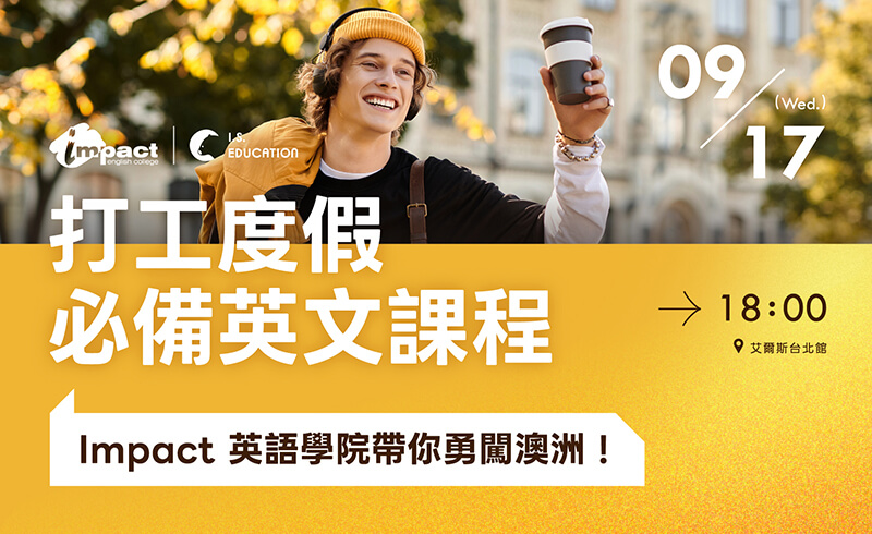 打工度假必備英文課程