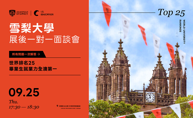 昆士蘭大學一對一面談會