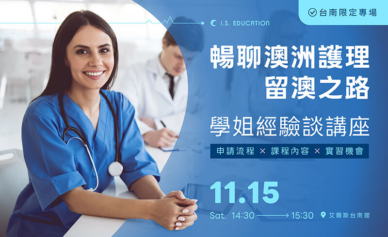 澳洲幼教是「留澳捷徑」？學姐線上分享會