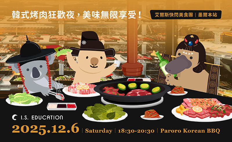 [布里斯本限定] 艾爾斯同學聚餐集合了！