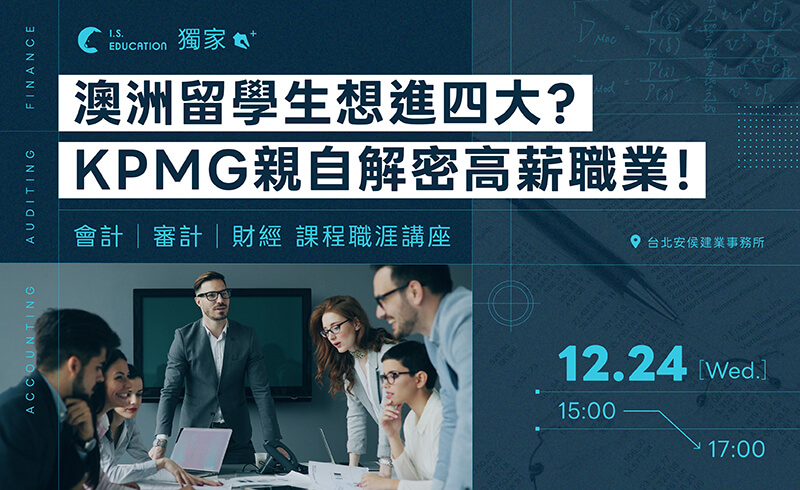 澳洲留學生想進四大？KPMG親自解密高薪職業
