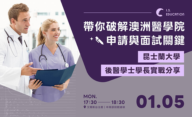 帶你破解澳洲醫學院申請與面試關鍵！