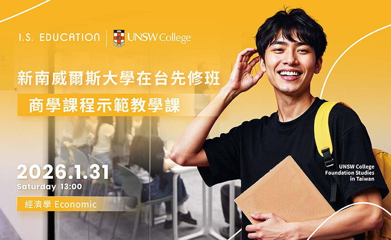 新南威爾斯大學在台先修班—商學課程示範教學課