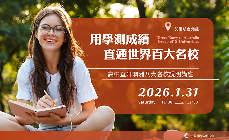 用學測成績，直通世界百大名校！