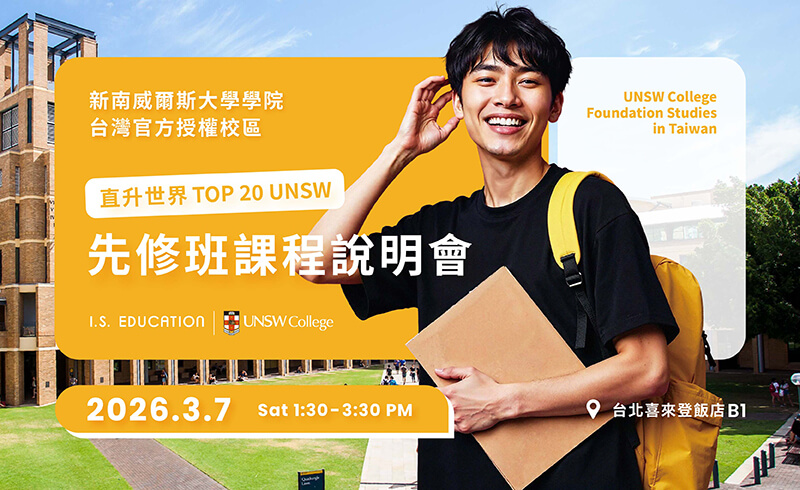 新南威爾斯大學在台先修班 校園開放日