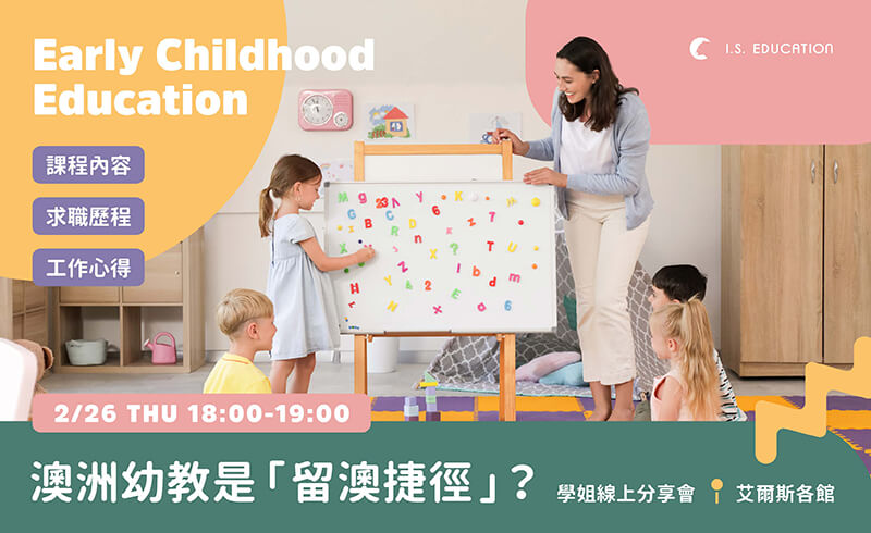 澳洲幼教是「留澳捷徑」？學姐線上分享會