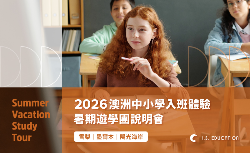 2025 澳洲中小學入班體驗暑期遊學團線上說明會