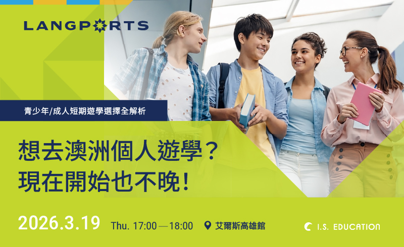 澳洲短期遊學懶人包講座