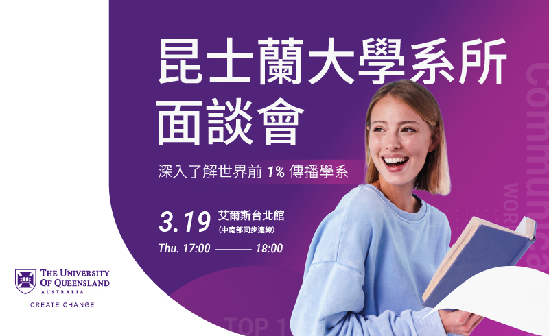 蒙納許大學一對一面談會