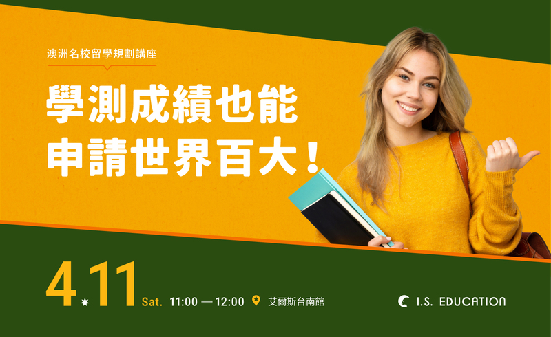 學測成績也能申請世界百大！