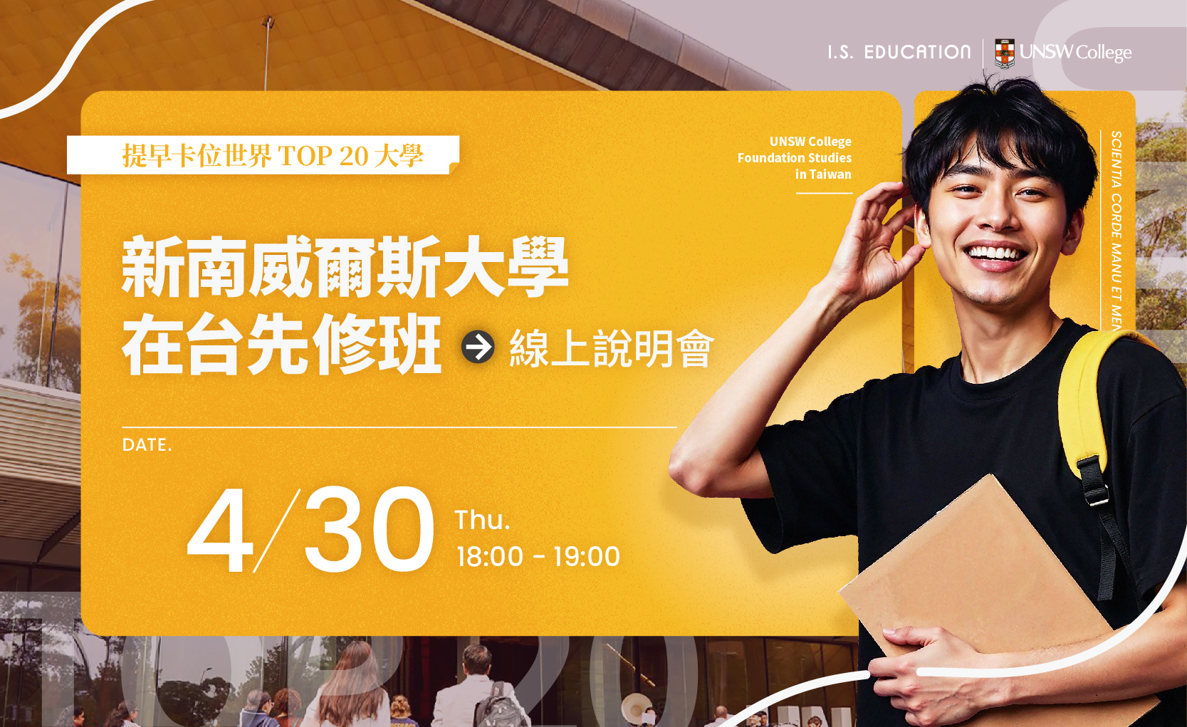 新南威爾斯大學在台先修班 校園開放日