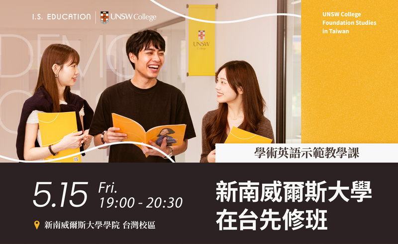 新南威爾斯大學在台先修班 — 學術英語示範教學課