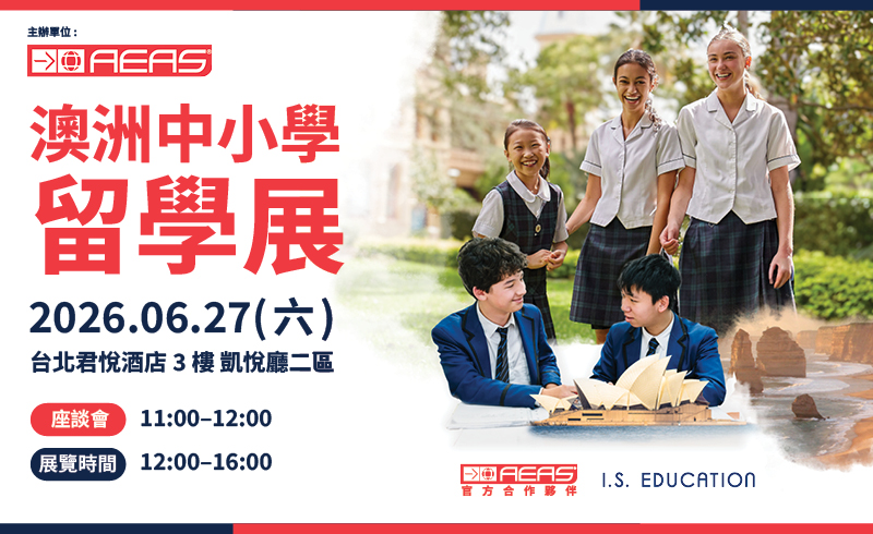 2026 澳洲中小學留學展