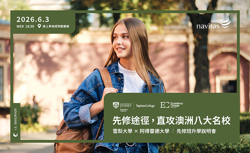 先修途徑，直攻澳洲八大名校