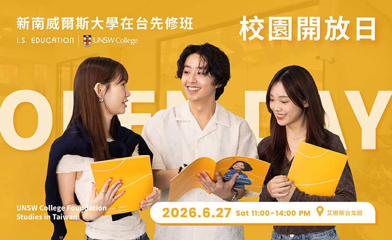 新南威爾斯大學在台先修班 校園開放日