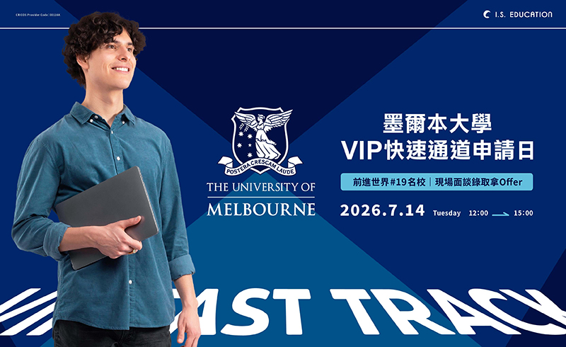 墨爾本大學 VIP 快速通道申請日