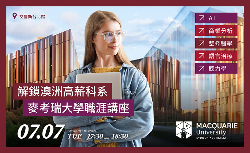 解鎖澳洲高薪科系｜麥考瑞大學職涯講座