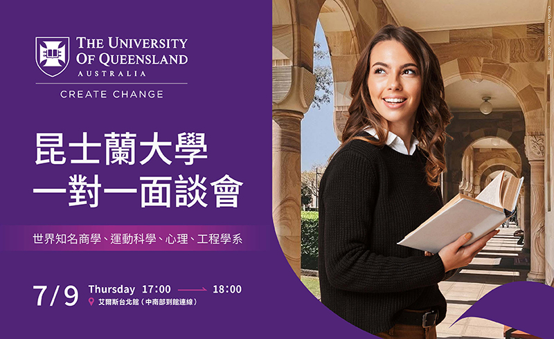 昆士蘭大學一對一面談會