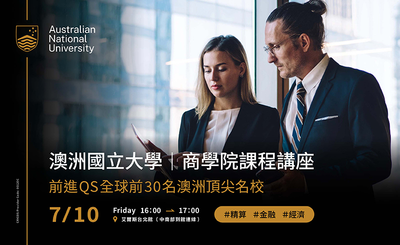澳洲國立大學｜商學院課程講座