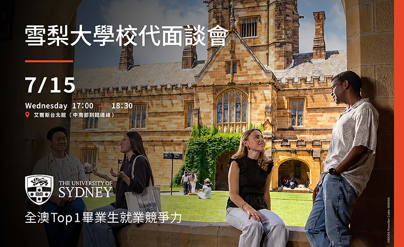雪梨大學校代面談會