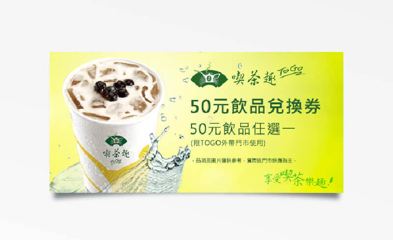 天仁喫茶趣TOGO50元飲品折價券