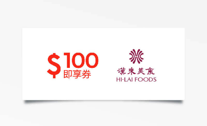 漢來美食100元品牌通用折價券（餘額型）