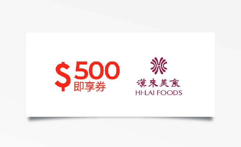 漢來美食500元品牌通用折價券（餘額型）