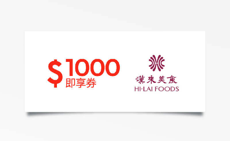 漢來美食1000元品牌通用折價券（餘額型）