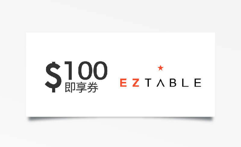 EZTABLE 100元美食金抵用券