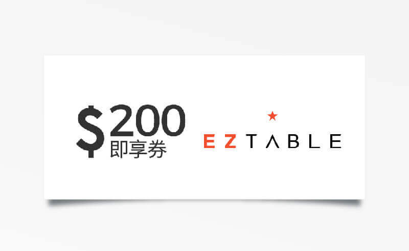 EZTABLE 200元美食金抵用券