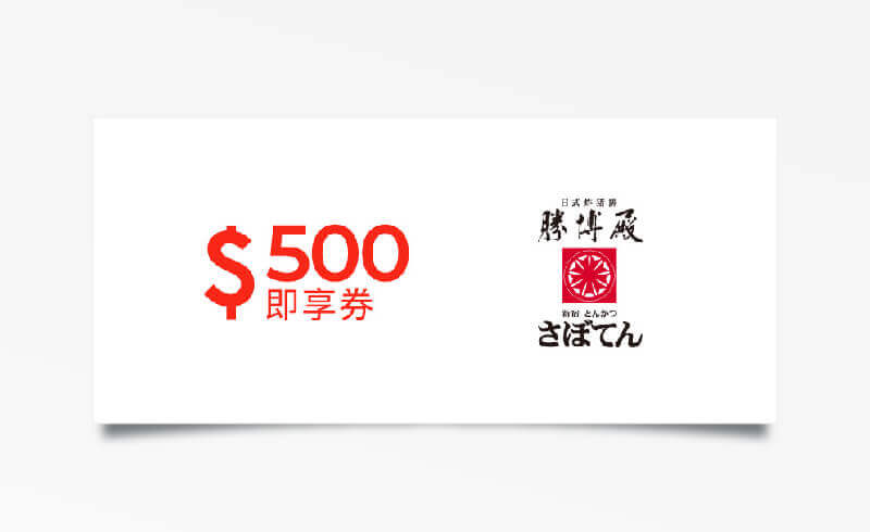 殿500元兌換券(餘額型)