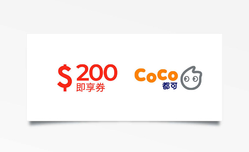 CoCo都可200元兌換券