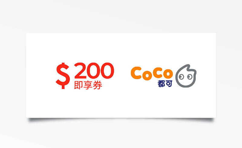 CoCo都可200元兌換券