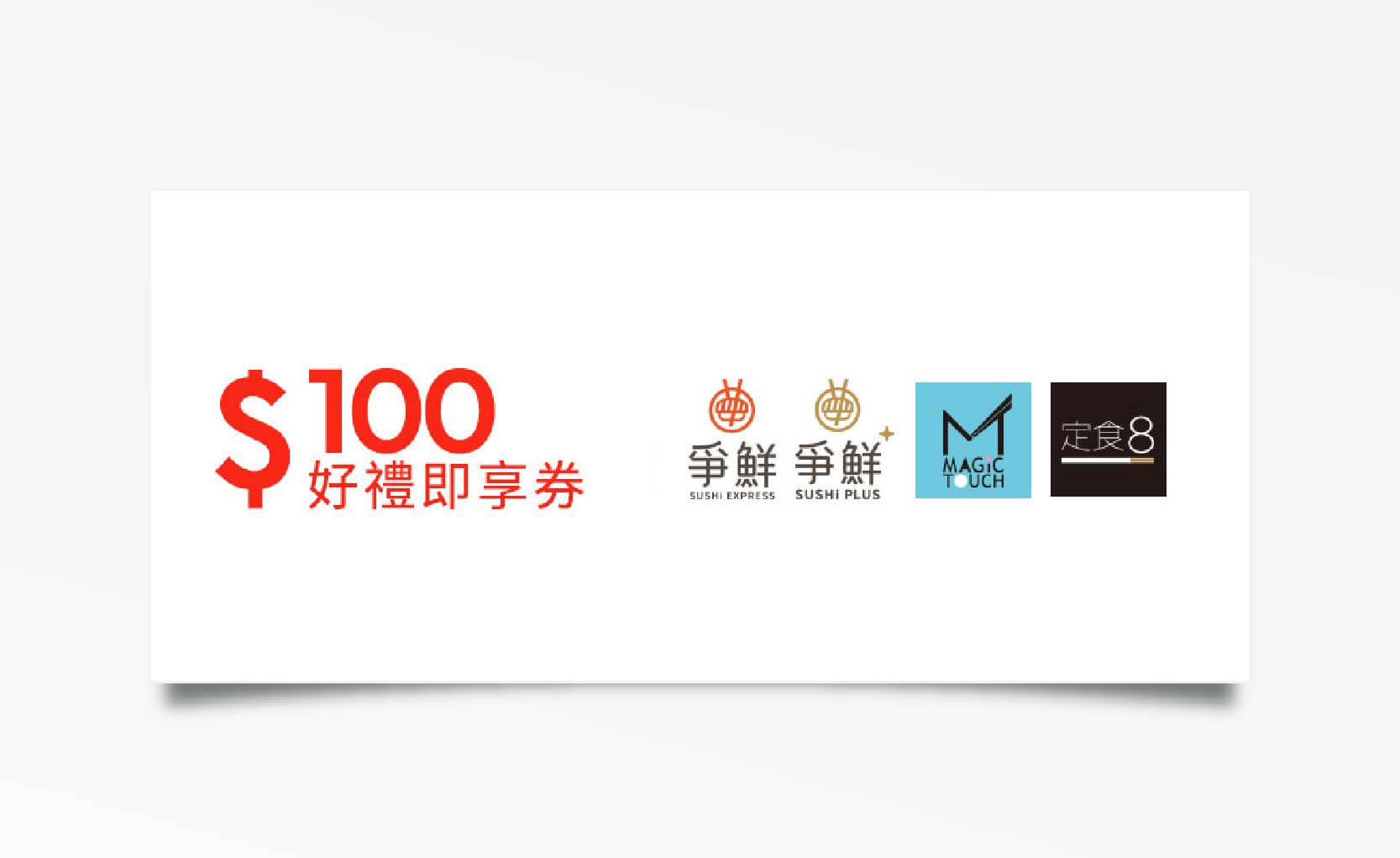 爭鮮集團100元折價券（無效期）