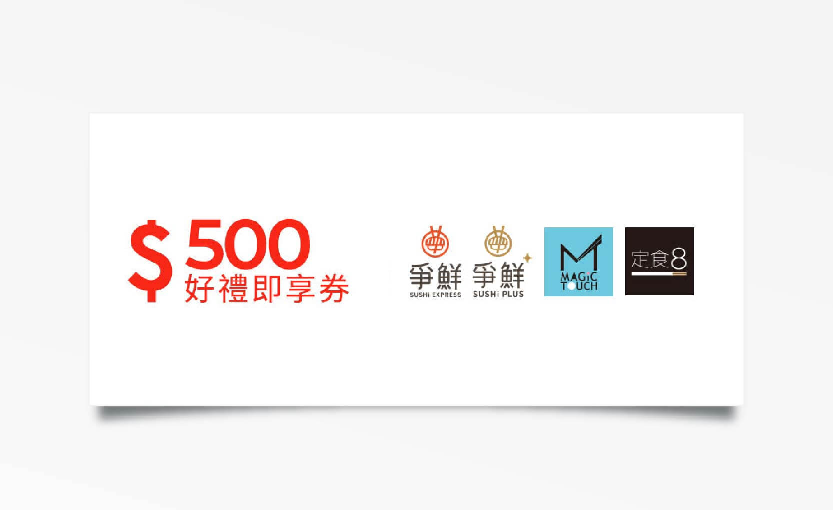 爭鮮集團500元折價券（無效期）