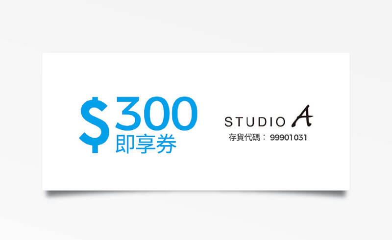 STUDIO A 300元折價券-