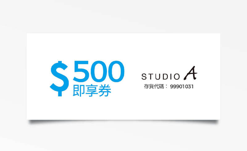 STUDIO A 500元折價券