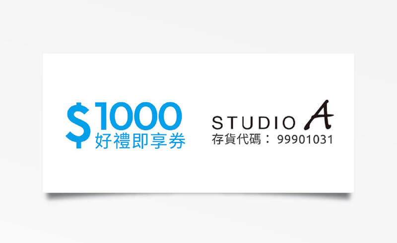 STUDIO A 1000元折價券