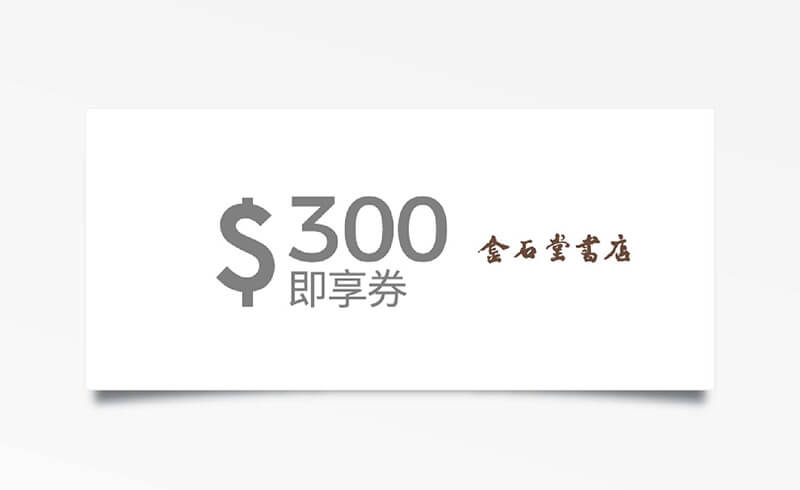 金石堂 300元抵用券